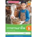 ชุดกิจกรรมการเรียนรู้ Active Learning การงานอาชีพ ชั้นประถมศึกษาปีที่ 5